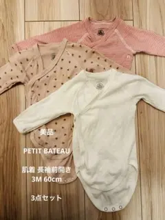 【美品】PETIT BATEAUプチバトー肌着下着60cm3点セット