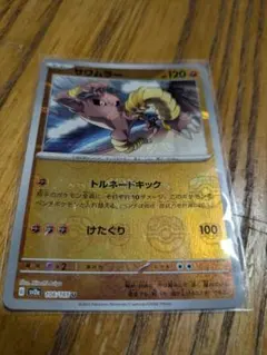 ポケモン　サワムラーU　マスターボールミラーのサムネイル
