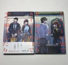 【2冊セット】スーパーの裏でヤニ吸うふたり1〜2巻