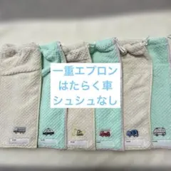 282 一重タオルエプロン　おりこうタオル はたらく車　シュシュなし　６枚