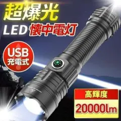 訳あり 懐中電灯 led 強力 20000ルーメン ハンディライト USB 防災