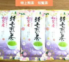 〜豊かな香り〜　特上煎茶　知覧茶【計3袋】国産　茶葉　日本茶　緑茶　知覧産㊲のサムネイル