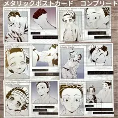 鬼滅の刃 お楽しみくじ メタリックポストカード 狛治 恋雪 コンプリート