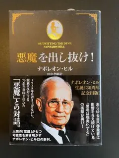 悪魔を出し抜け！ ナポレオン・ヒル 初版帯付き 希少 激レア - メルカリ