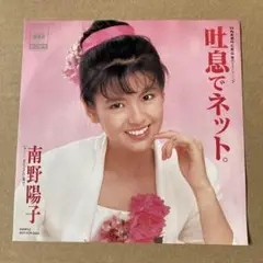 【非売品プロモ/ジャケ違い】南野陽子 吐息でネット。