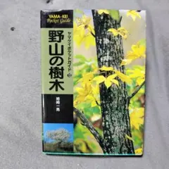 野山の樹木、ヤマケイポケットガイド、