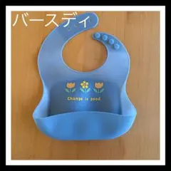 バースディ シリコンエプロン/お食事エプロン