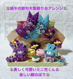 ☆端午の節句木製飾り台アレンジ☆勇しく可愛いミニ兜くん＆楽しい鯉のぼり☆