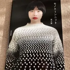 モノトーンニット 風工房