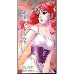 夢野美樹　春色フォトグラフ　8cm CD ファンシーララ 盤質良好】 「夢野美樹（草地章江） / 春色フォトグラフ」セル版 8cmCD