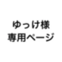 ゆっけ様　専用ページ