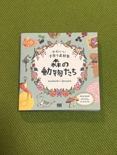 かわいい手作り素材集 森の動物たち