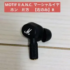 MOTIF II A.N.C. マーシャルイヤホン　片方　【右のみ】Rのサムネイル
