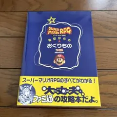 2026年最新】スーパーマリオrpg 攻略本の人気アイテム - メルカリ