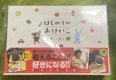 【美品】はじめてのおけいこボックス知育玩具のサムネイル