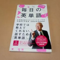 毎日の英単語 日常頻出語の90%をマスターする