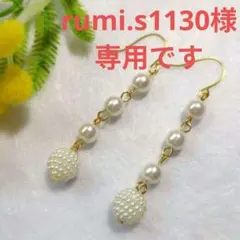 rumi.s1130様専用です