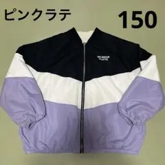 ピンクラテ　リバーシブルアウター　150