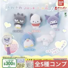 サンリオキャラクターズ ふわふわフロッキードール2 全5種コンプリート