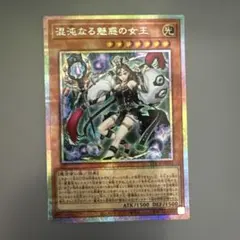 遊戯王　混沌なる魅惑の女王　プリシク　プリズマティックシークレットレア