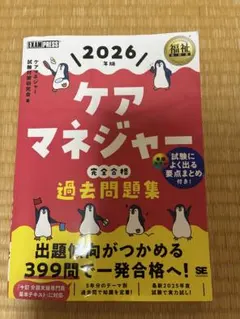 2026年版 ケアマネ完全合格過去問題集2025年版ケアマネ過去7年本試験問題集