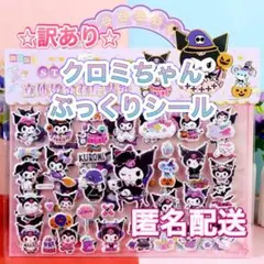 【訳あり】匿名配送⭐︎クロミちゃん⭐︎ぷっくりシール⭐︎新品未使用