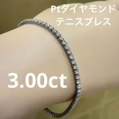 大人気！至高の輝き！ ダイヤモンド 1ct プラチナ テニスブレスレット