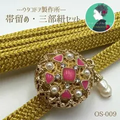 (OS-009)ウタコドヲ製作所帯留め　正絹三分紐　2点セット　日本製　専用箱付