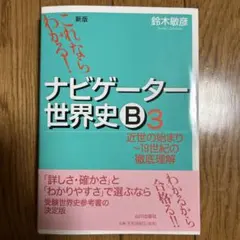 ナビゲーター世界史B : これならわかる! 1 (先史～中世ヨーロッパ史の
