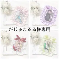 がじゅまるる様専用