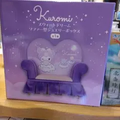 クロミ　ジュエリーBOX