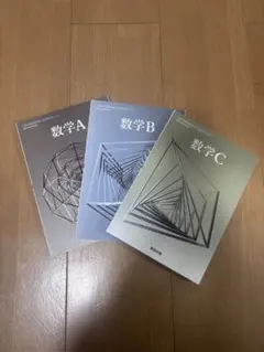 数学A B C セット 数研出版