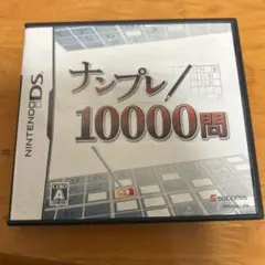 ナンプレ10000問