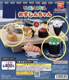 クレヨンしんちゃん おすしんちゃん ガチャ ネネちゃんうさぎ シロ カンタムロボ