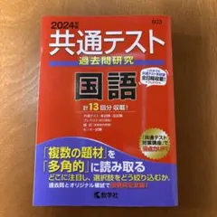 共通テスト過去問研究 国語