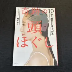 10秒で顔が引き上がる 奇跡の頭ほぐし