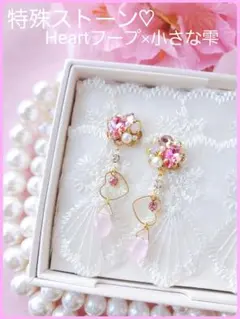 送料込【棚卸し】Heartフープ×小さな雫♡半分で色が違う特殊ストーン♪