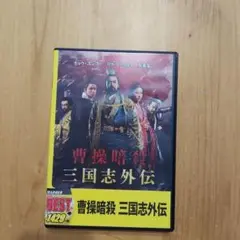 2025年最新】曹操 DVDの人気アイテム - メルカリ