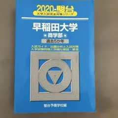 2026年最新】早稲田大学商学部 青本の人気アイテム - メルカリ