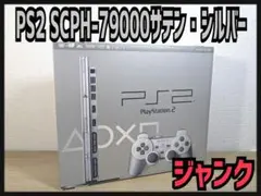 《ジャンク》プレイステーション2本体 SCPH79000 サテン・シルバー