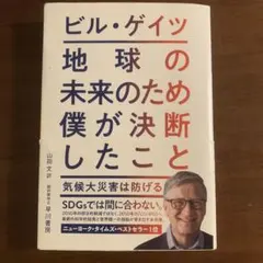 ビル・ゲイツ　地球の未来のため僕が決断したこと :気候大災害は防げる