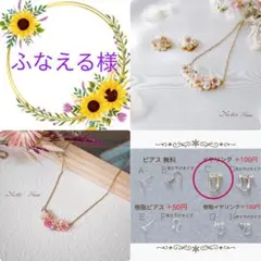 ふなえる様　2点おまとめ　本物のお花のピアス　イヤリング