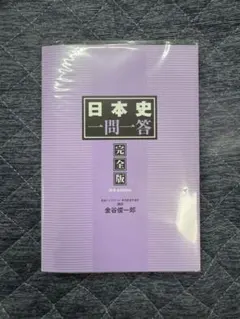 日本史 一問一答 完全版 3rd edition 金谷俊一郎
