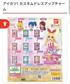 アイカツ ガチャガチャ カスタムドレスアップチャーム