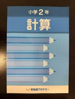 早稲田アカデミー 小1 漢字 計算 早稲アカ ドリル スーパーキッズ
