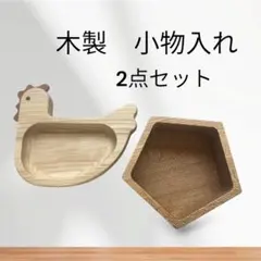 木製小物入れ　菓子器　セット売り　アクセサリー入れ　雑貨