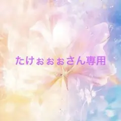 たけぉぉぉさん