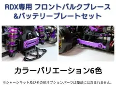 RDX用 フロントブレース&バッテリープレートセット (カラバリ6色)のサムネイル