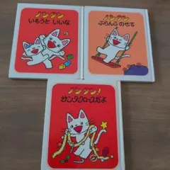 ノンタンシリーズ いもうといいな/ぶらんこのせて/サンタクロースだよ 3冊