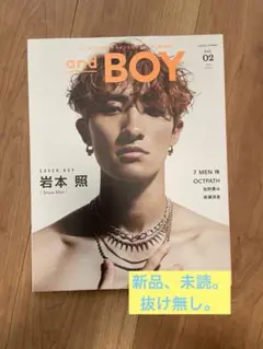 ◎未読抜け無し◎and BOY vol.02 岩本照　andGIRL８月号　増刊